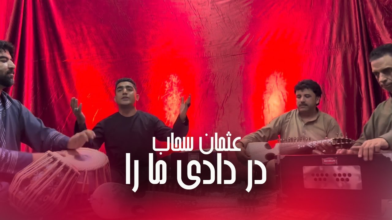عثمان سحاب مجلسی جدید آهنگ ( در دادی مارا ) Usman Sahab New Majlesi ( Dar Dade Mara )2025 Song 