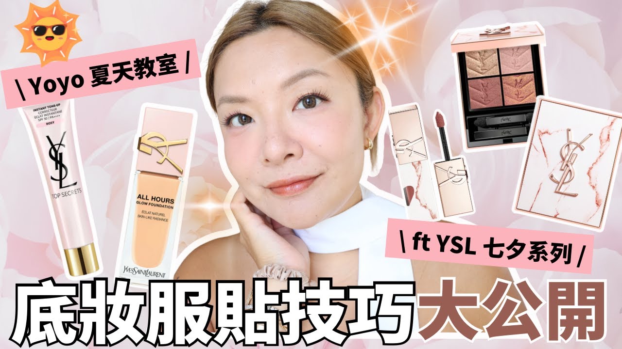 Yoyo x YSL☀️夏天光澤自然妝感教室！| ㊙️底妝服貼技巧大公開| 上妝 = 敷面膜嘅粉底？| 合作 | Yoyo Yip Make Up
