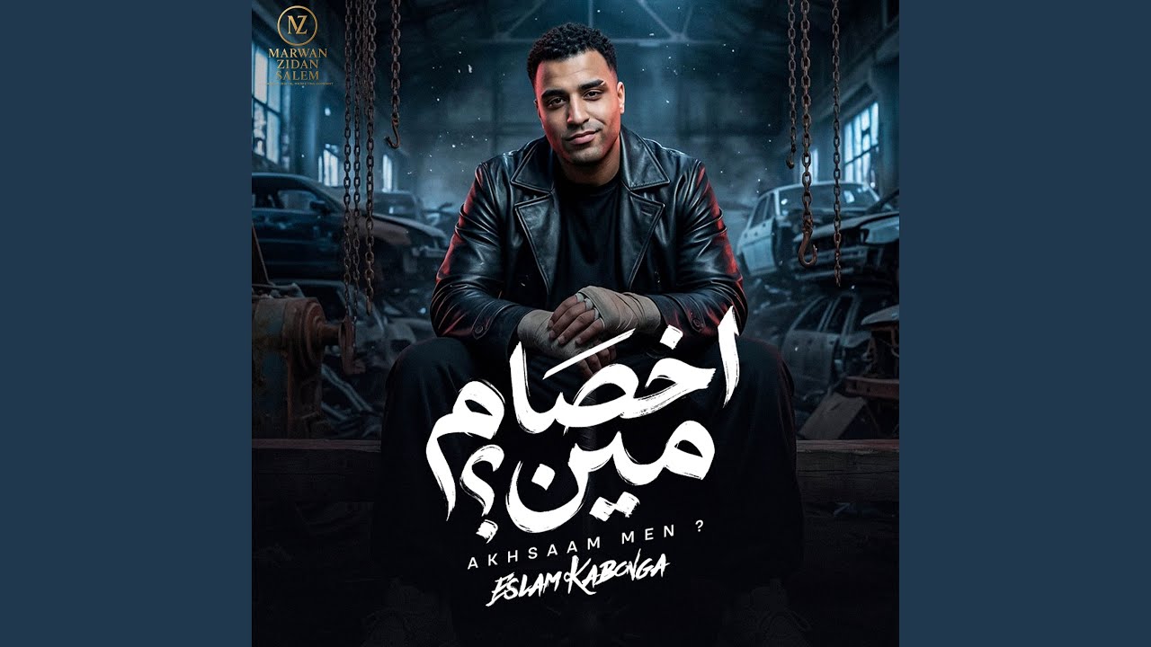 اخصام مين