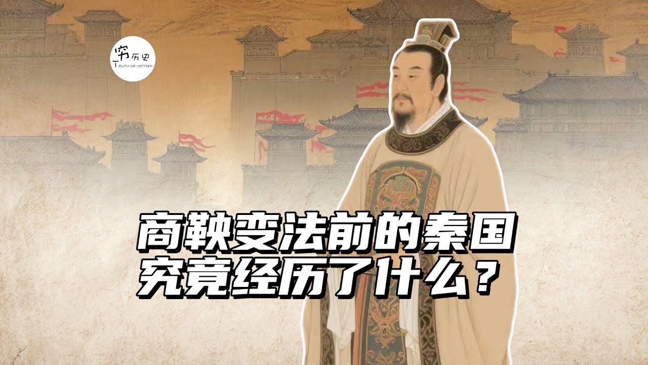 商鞅变法前的秦国，究竟经历了什么？
