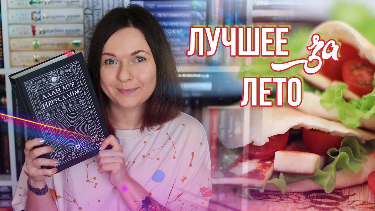 КНИЖНЫЕ и НЕКНИЖНЫЕ ИТОГИ ЛЕТА 🔥🥰 КНИЖНЫЙ ЗАВТРАК