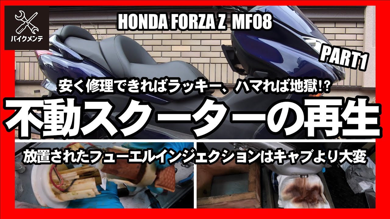 【今さらビグスク!?　フォルツァZ】 安く直ればラッキーな不動スクーターをDIYでメンテナンス!!　フューエルインジェクション車はキャブ車より面倒なの!?