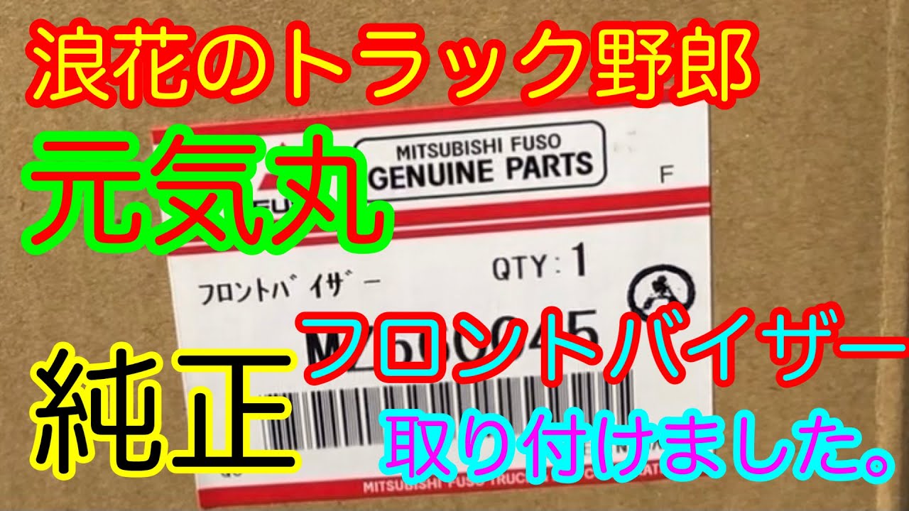 【長距離トラック運転手】三菱ふそうスーパーグレートに😁フロントバイザー取り付けしてみたよ✌️😁