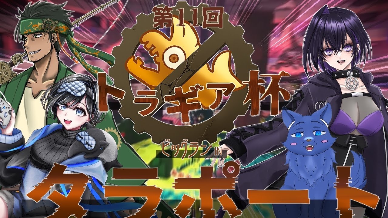 【Splatoon3】第11回トラギア杯！【ビッグランコラボ】