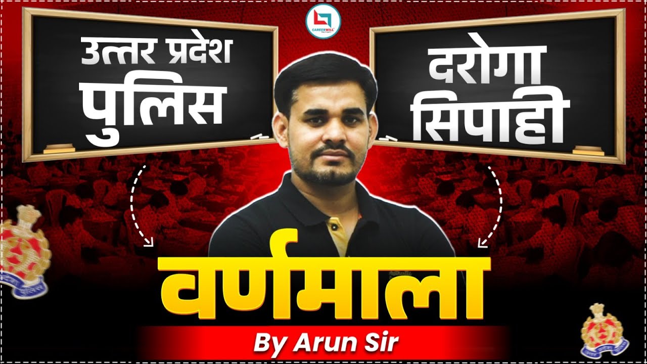 UP Police दरोगा/सिपाही Series | वर्णमाला हिंदी व्याकरण | Hindi Varnamala Tricks | By Arun Sir