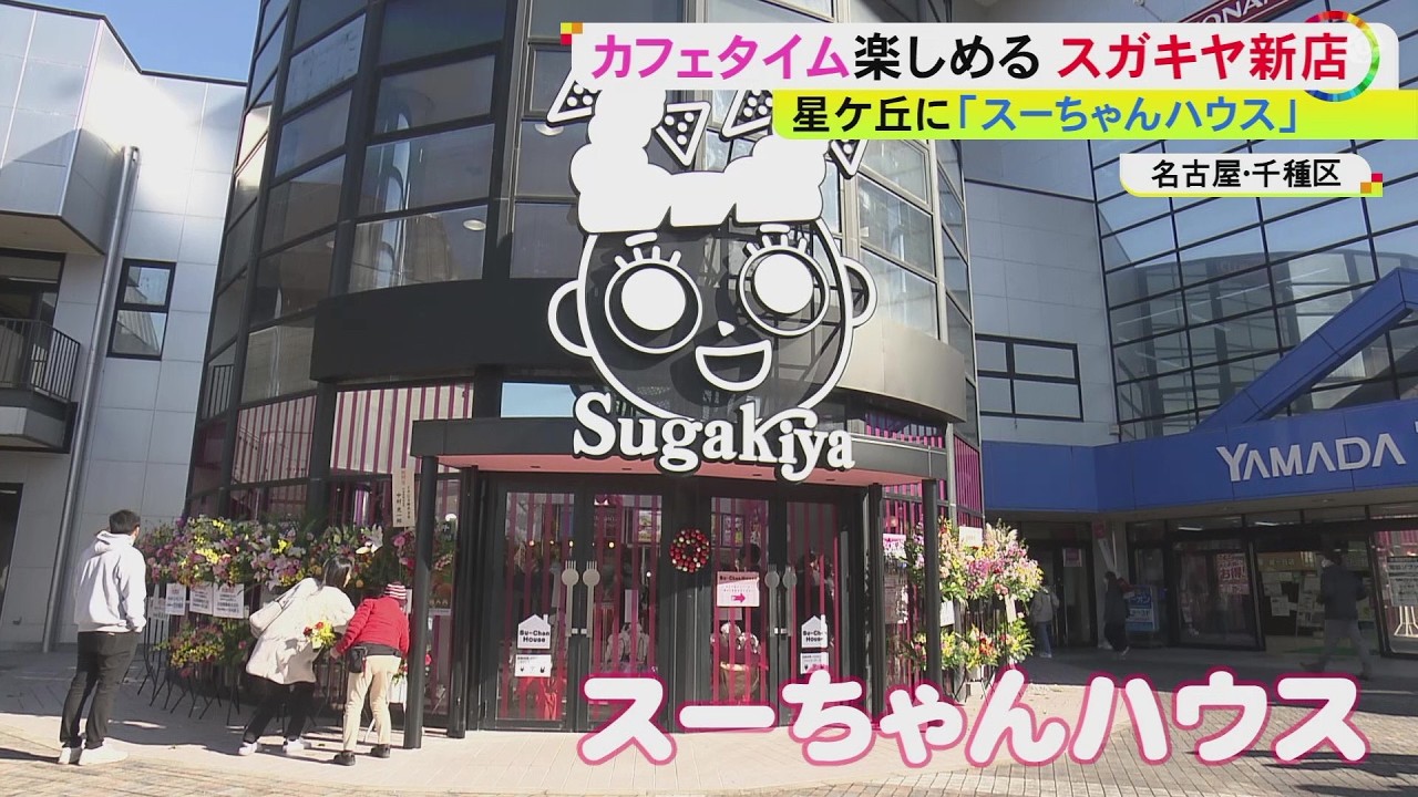 ターゲットは&ldquo;学生&rdquo;&hellip;スガキヤがカフェ感覚で過ごせる『スーちゃんハウス』オープン ソフト使ったシェークも