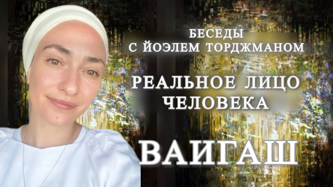 Ваигаш | Реальное лицо человека | Йоэль Торджман | Йехудит Яэль | HAVEROT