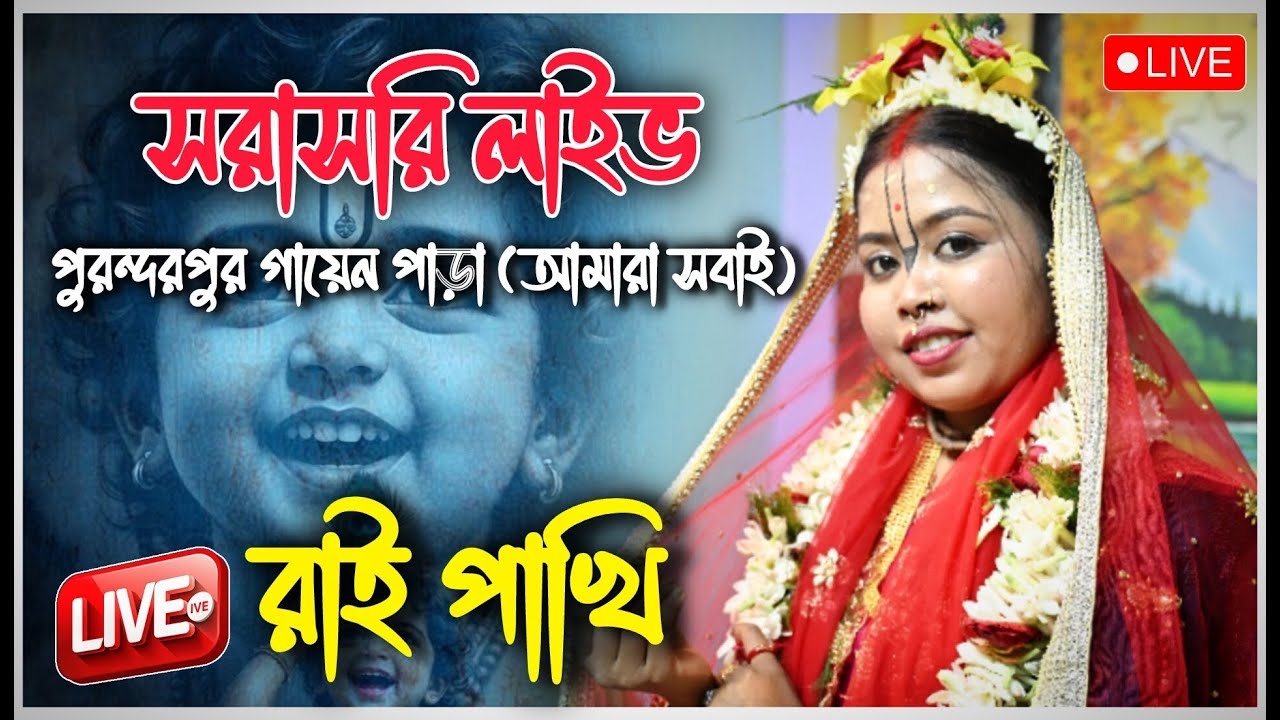 সরস্বতী পূজা উপলক্ষে সরাসরি লাইভ দেখুন//Rai Pakhi Kirtan Live//রাই পাখি কীর্তন লাইভ