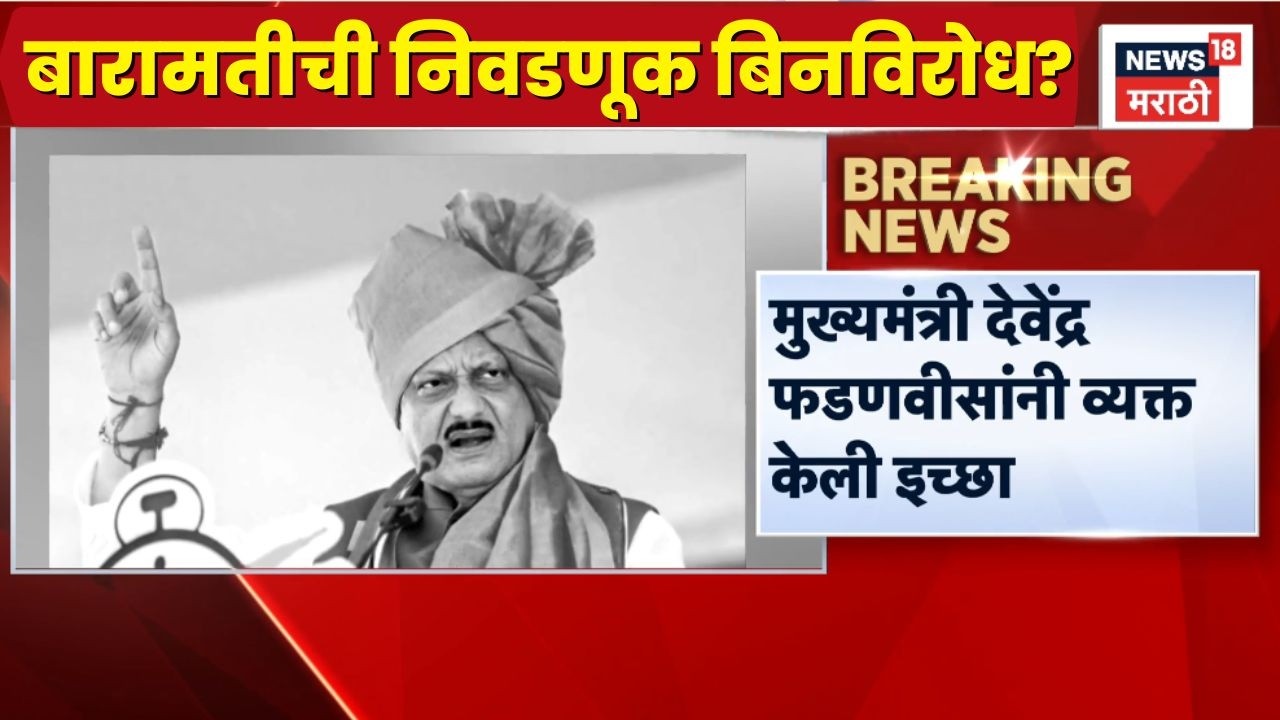 Ajit Pawar Death News | बारामतीची निवडणूक बिनविरोध होणार?