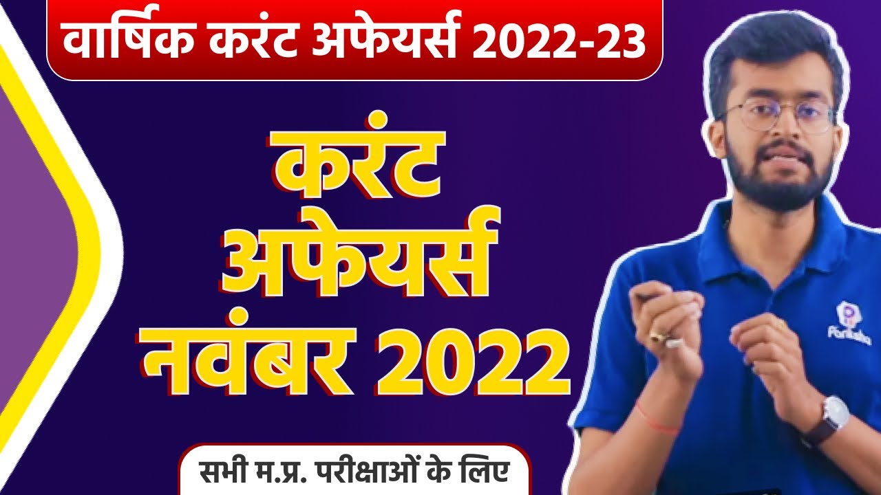 Current Affairs November 2022 | MP Current Affairs 2022 | MP Current Affairs Today | MP Pariksha