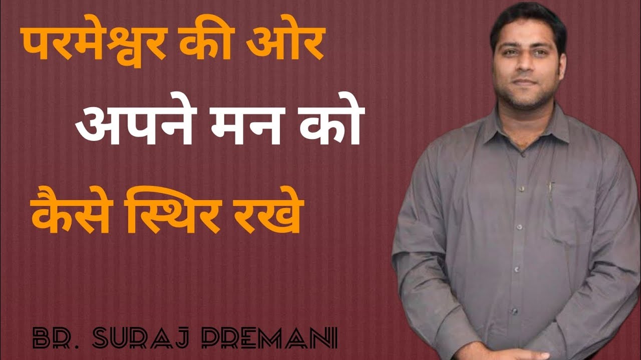 परमेश्वर की ओर अपने मन को कैसे स्थिर करें ✝️#brsurajpremani#br.surajpremani