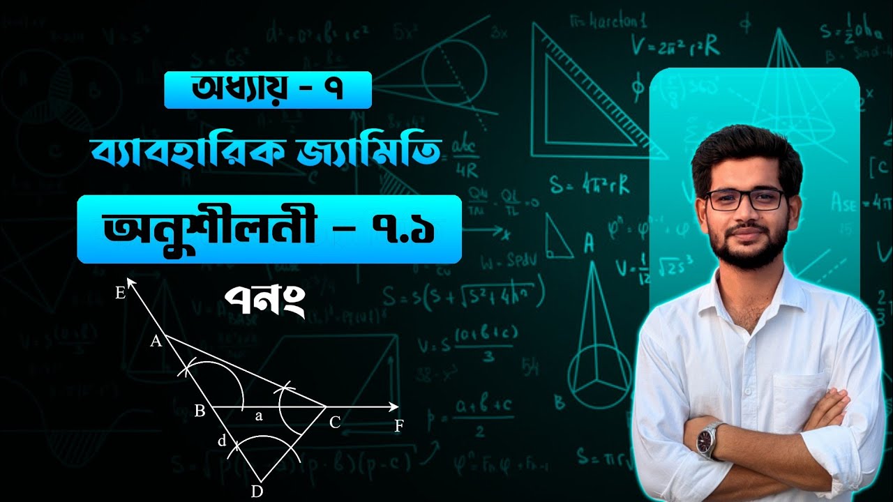 ব্যবহারিক জ্যামিতি | অনুশীলনী ৭.১ এর ৭ নং | ত্রিভুজ আঁকন (ভূমি, স্থূলকোণ ও বাহুর অন্তর) | SSC 26