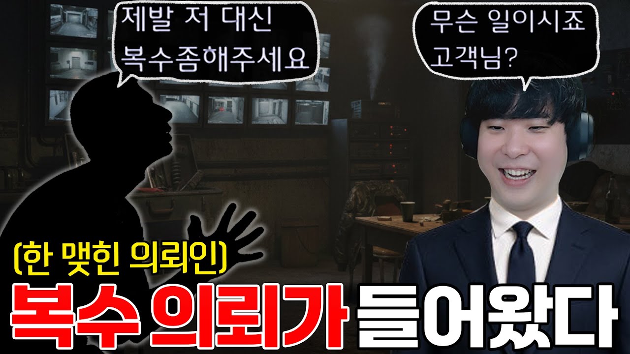 의뢰인 : 제가 복수하고 싶은 사람이 있습니다...