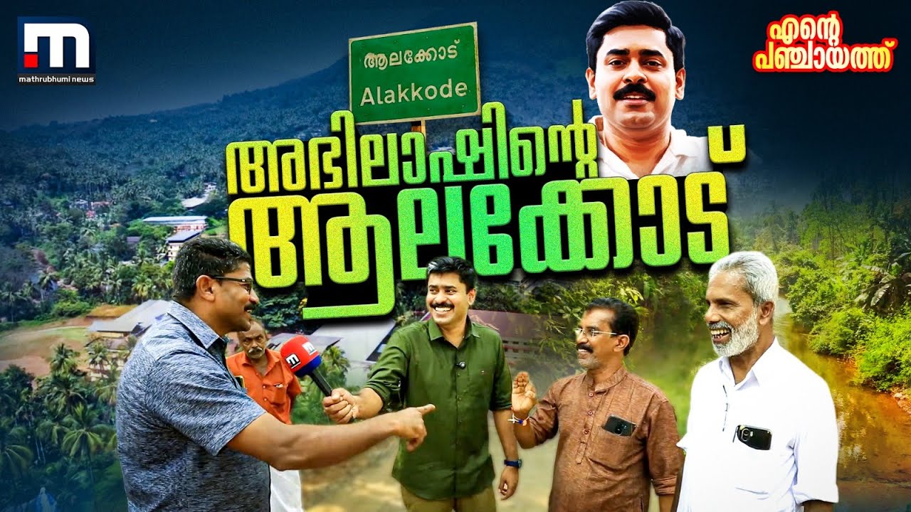 ഞാൻ കന്നിവോട്ട് ചെയ്തയാളാണ് ഇന്ന് എന്റെ എതിർ സ്ഥാനാർഥി..; അഭിലാഷിന്റെ ആലക്കോടിലൂടെ| Ente Panchayath