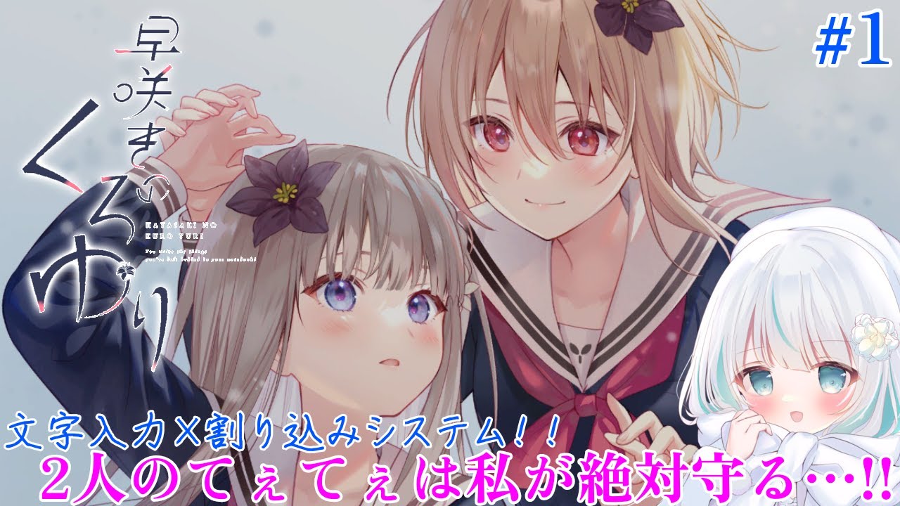 【早咲きのくろゆり】実況プレイ part1【 #vtuber / #カメリア・エステレラ 】