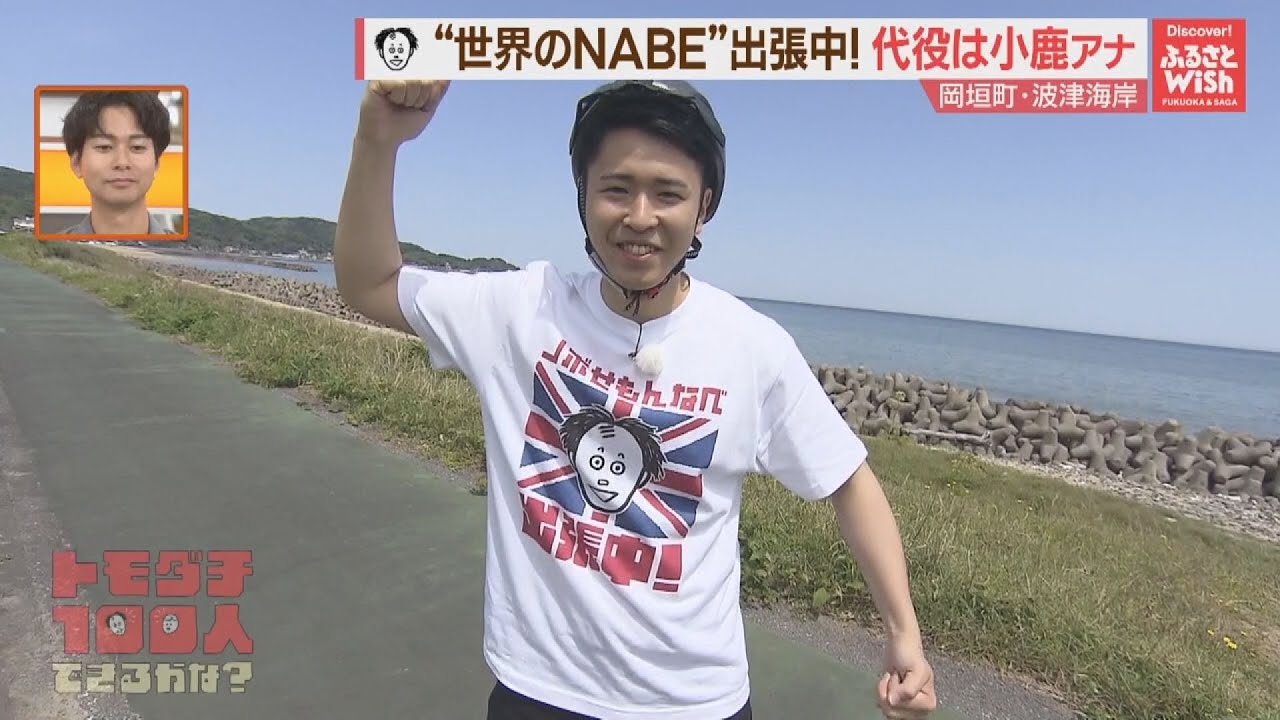トモダチ１００人できるかな？＠岡垣町【シリタカ！】（２０２４年５月２３日）