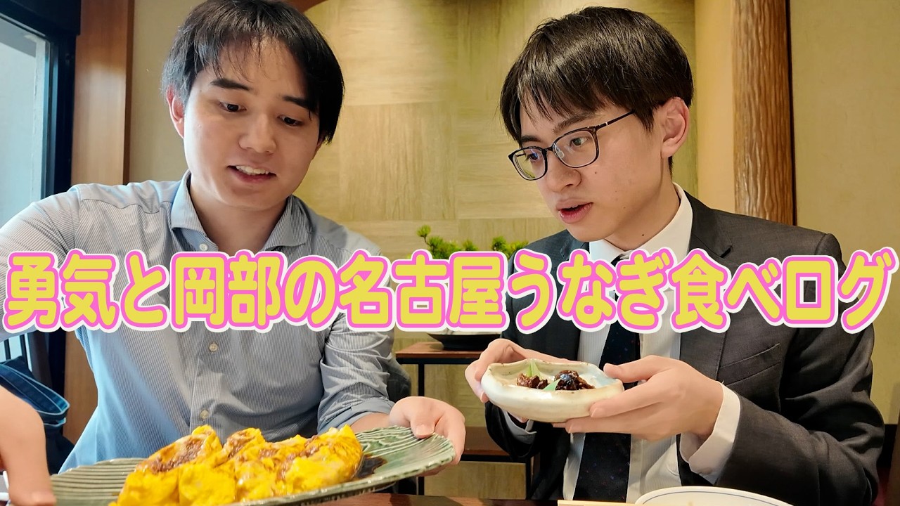 【爆食】佐々木勇気と岡部怜央の名古屋うなぎ食べログ/第75期王将戦第6局