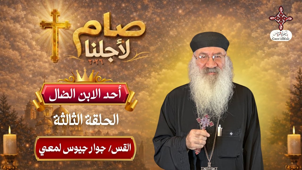 الحلقة الثالثة من برنامج صام لأجلنا ٢٠٢٦| لفريق إسموابشويس| حلقة أحد الابن الضال| للقس جوارجيوس لمعي