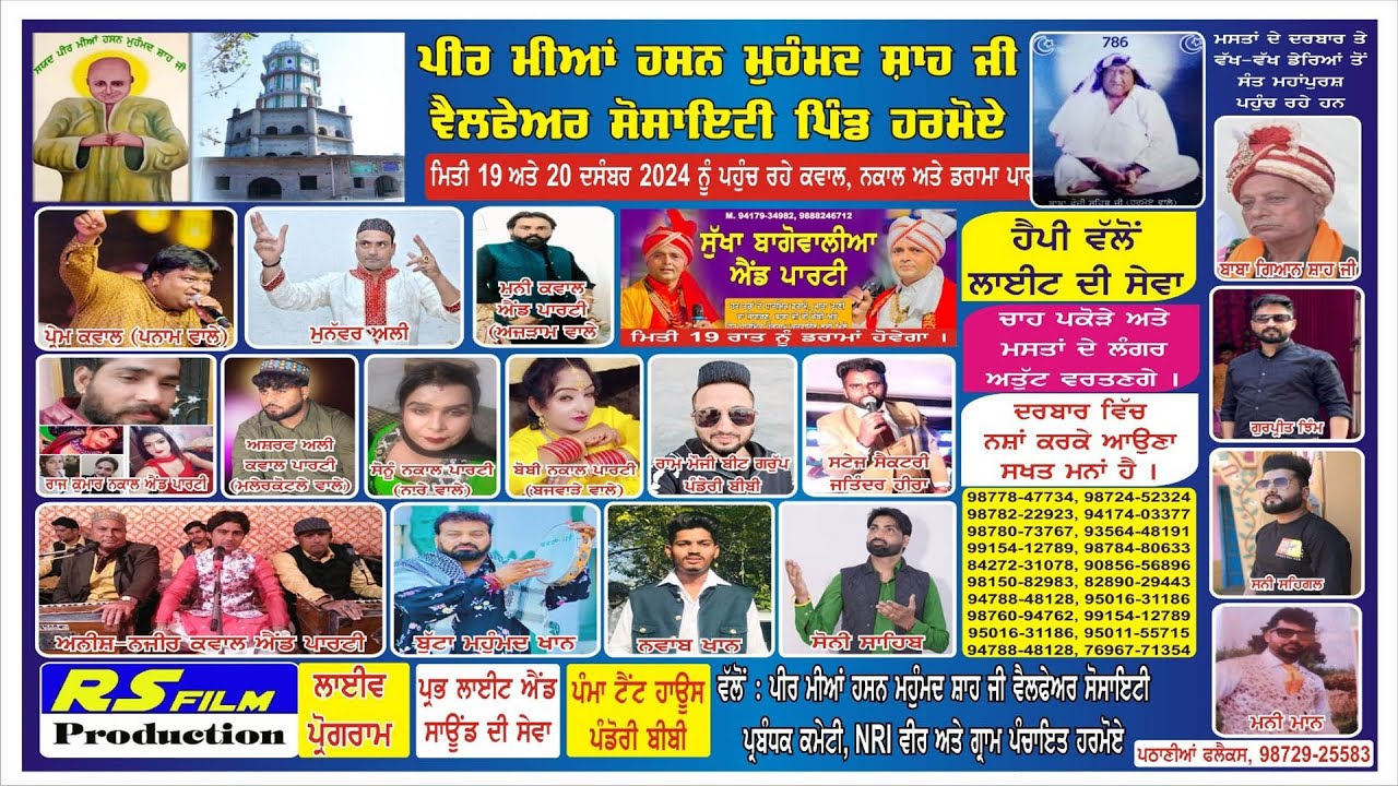 ਮੇਲਾ ਪੀਰ ਮੀਆਂ ਹਸਨ ਮੁਹੰਮਦ ਸ਼ਾਹ ਜੀ ਸਯਦ (ਦਸੰਬਰ 19-12-2024)