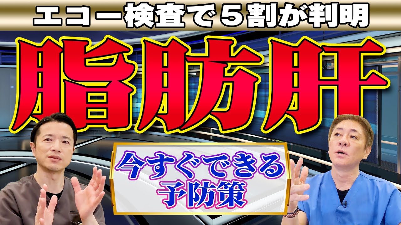 【痩せている人も要注意‼︎】放置厳禁！健康診断では分からない若い世代にも増加中の脂肪肝　自覚症状はありません　アルコールのリスクと予防策【対談企画】教えて平島先生秋山先生No398