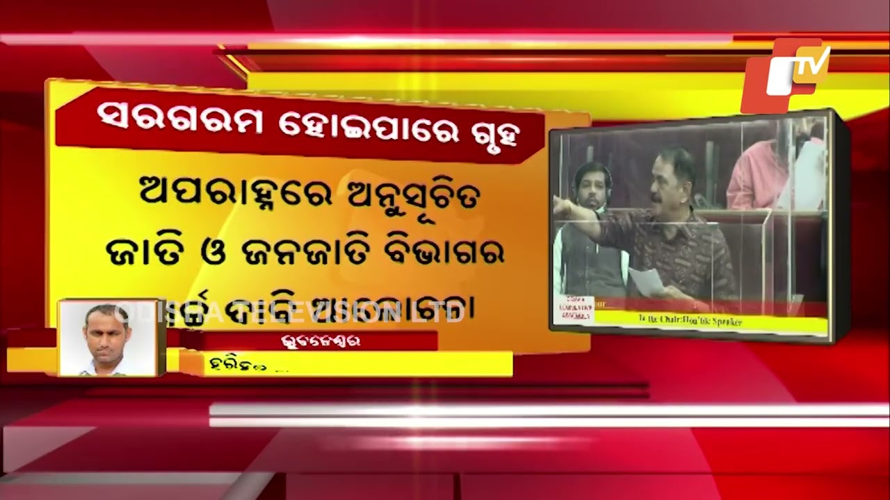 Day 2  | Second phase of Odisha Assembly&rsquo;s Budget Session today ; likely to be stormy