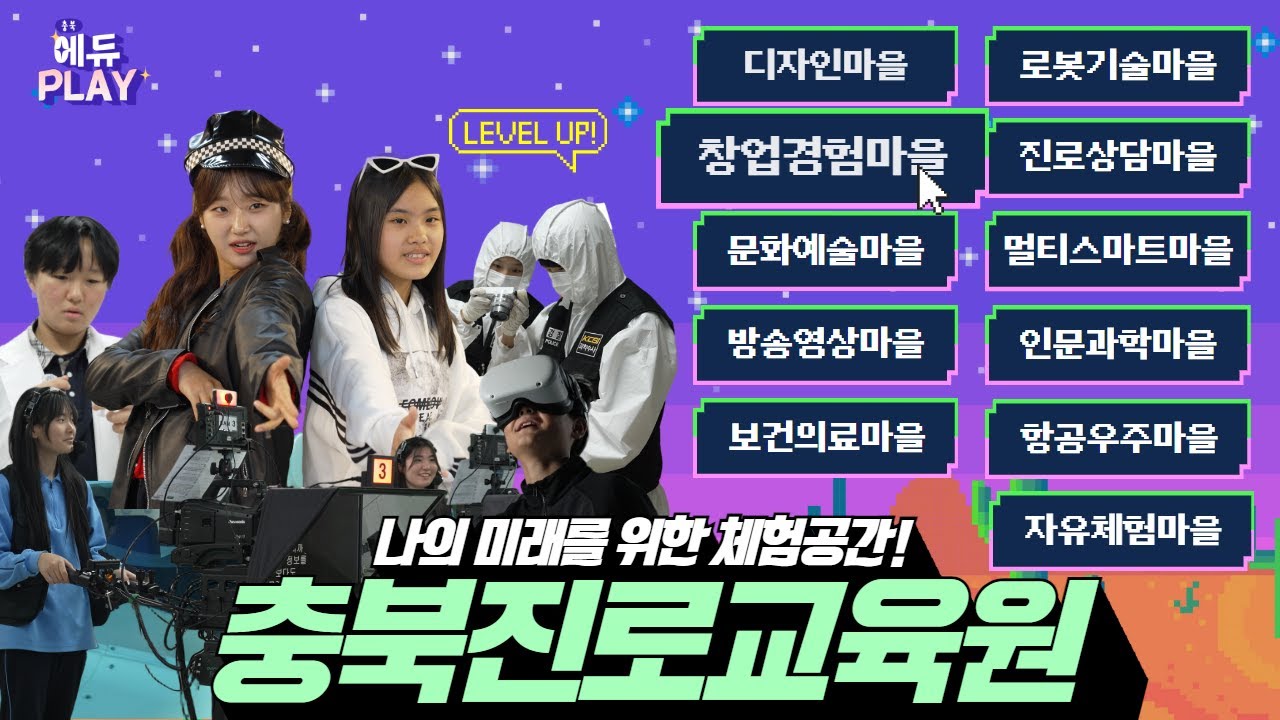 충북진로교육원 I 에듀PLAY