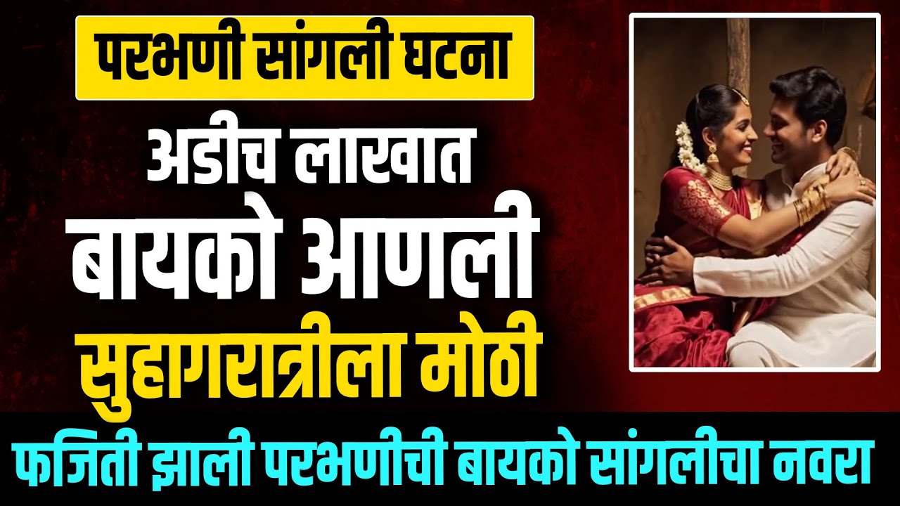Sangali - Parbhani अडीच लाखात बायको आणली सुहागरात्रीला मोठी फजिती झाली परभणीची बायको सांगलीचा नवरा