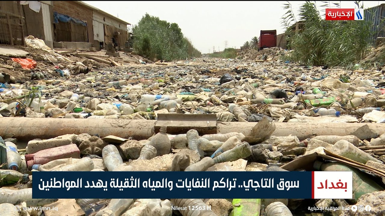 سوق التاجي.. تراكم النفايات والمياه الثقيلة يهدد المواطنين | تقرير حسام التميمي