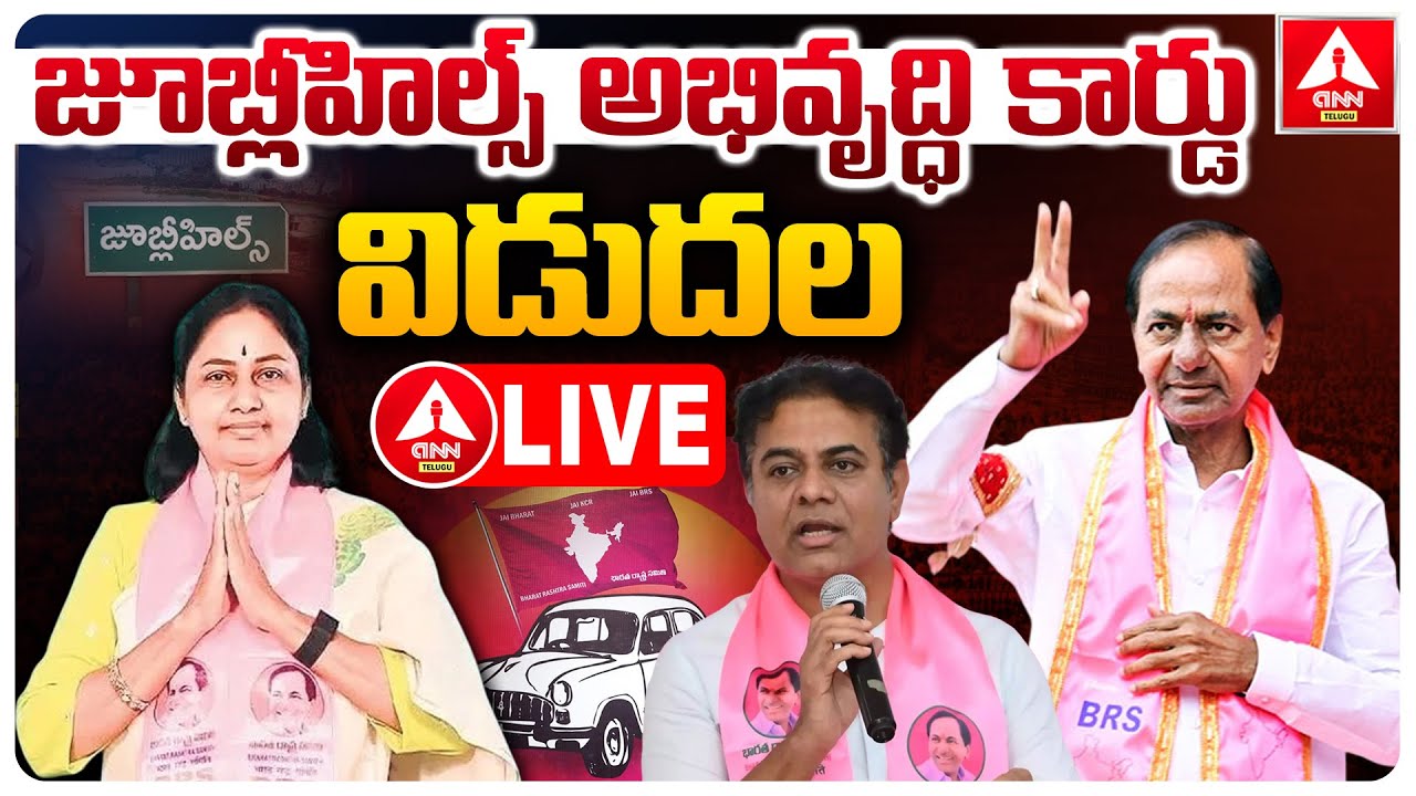 Live🔴: Jubilee Hills Constituency Development Card Release at Telangana Bhavan | ANN Telugu