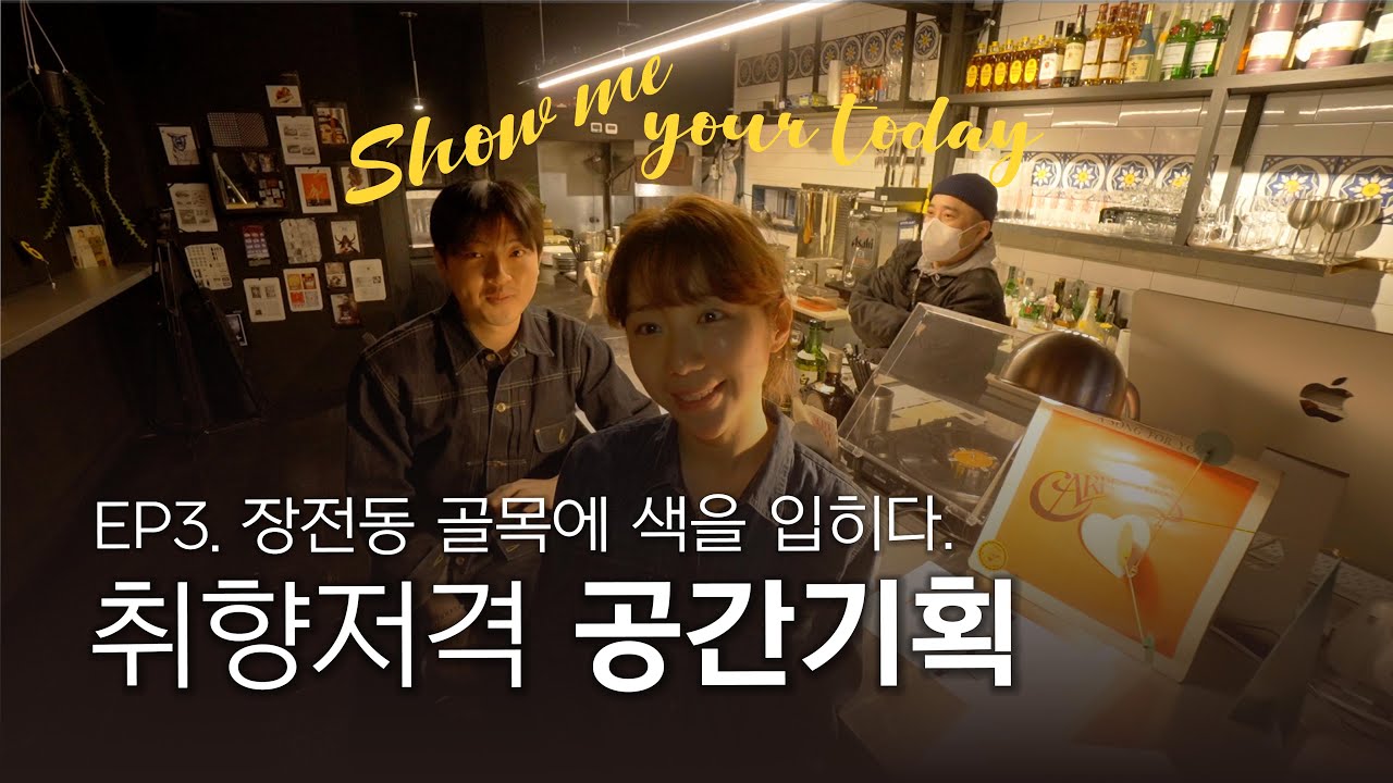EP03. 장전동 골목에 색을 입히다