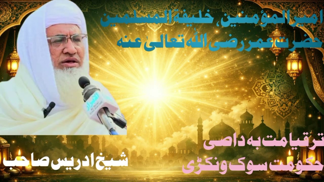 Moalana Sheikh Idrees Bayan Pashto حضرت عمر فاروق (رض) حکومت
