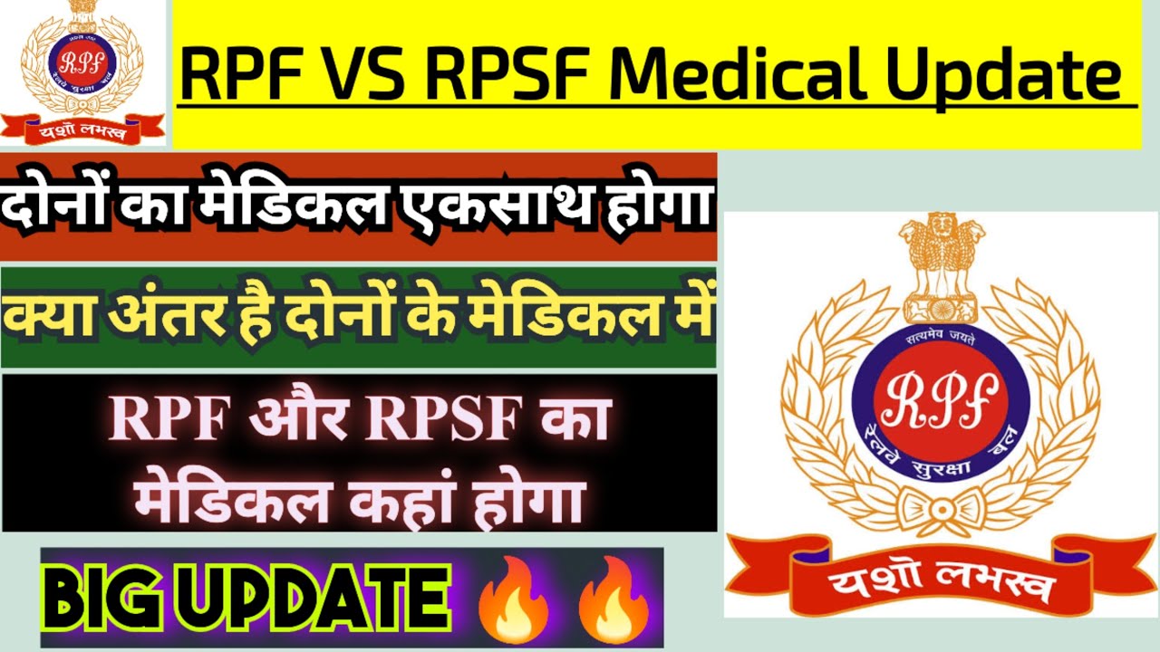 RPF vs RPSF का मेडिकल एकसाथ होगा ? 🎯🔥 क्या अंतर है दोनों मेडिकल में, RPF or RPSF का मेडिकल कहां होगा