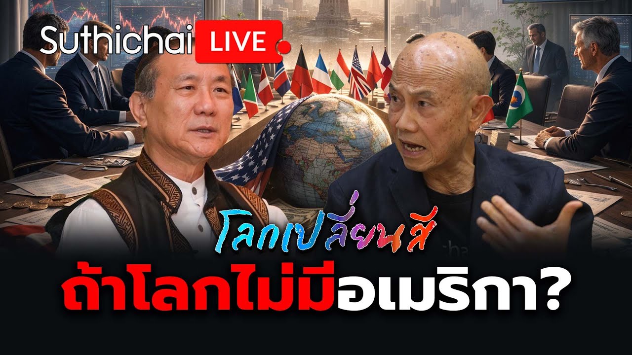 ถ้าโลกไม่มีอเมริกา? โลกเปลี่ยนสี: Suthichai Live 31-1-2569