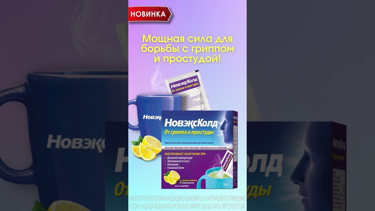 НовэксКолд &reg; - от гриппа и простуды!