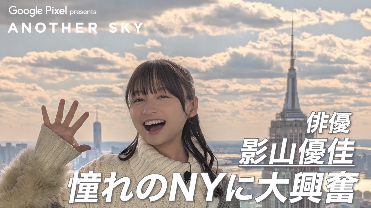 【地上波未公開】俳優・影山優佳 憧れのNYに大興奮