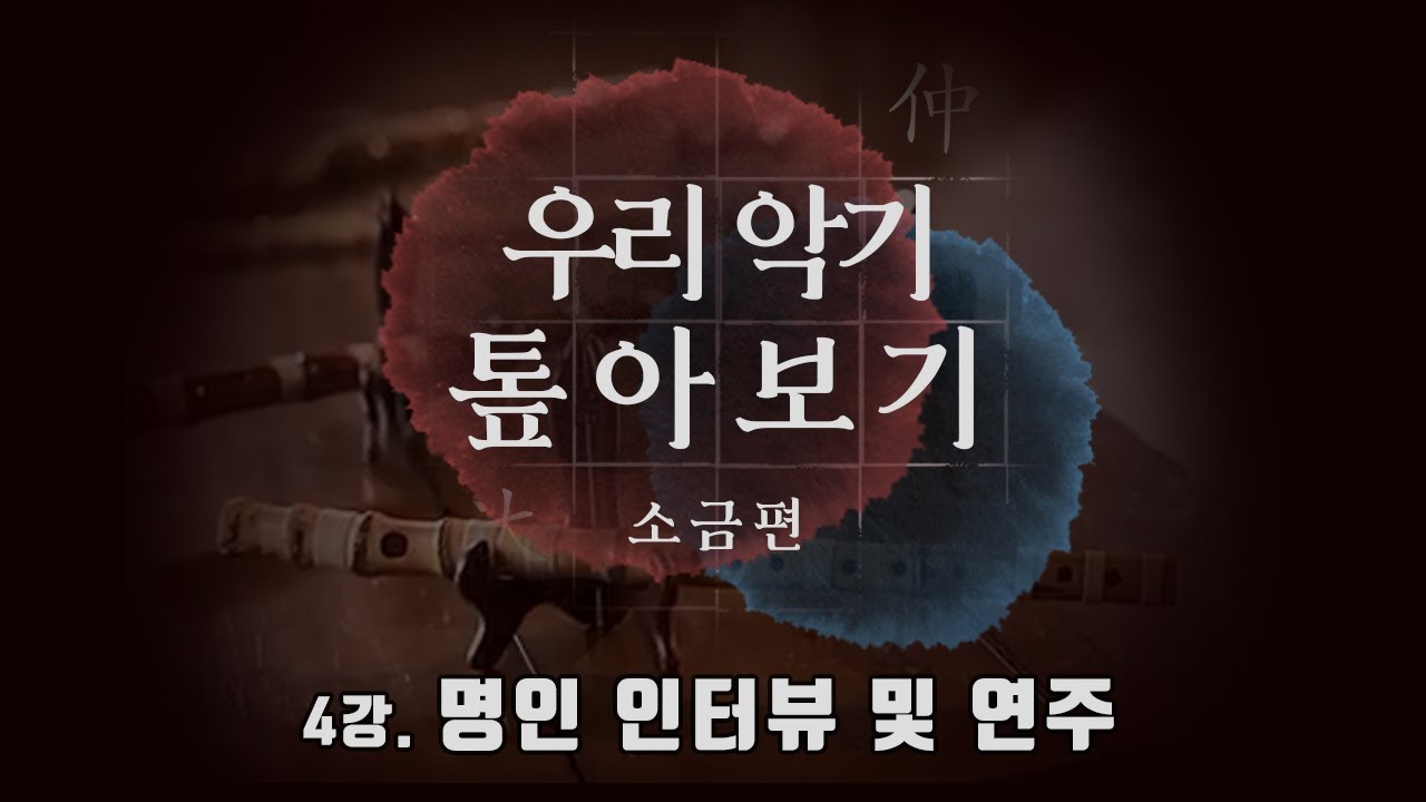 [ENG SUB][우리악기 톺아보기] 소금 4강 - 명인 인터뷰 및 연주 (이영섭, 이아람 인터뷰, 수제천 연주, 바람으로부터 연주)