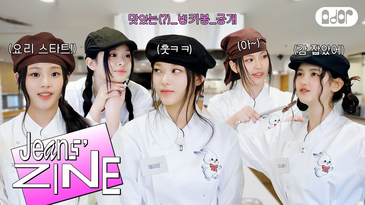 [Jeans' ZINE] 요리퀸을 찾아라 EP.2 요리칙~대결착~🍽️  | NewJeans