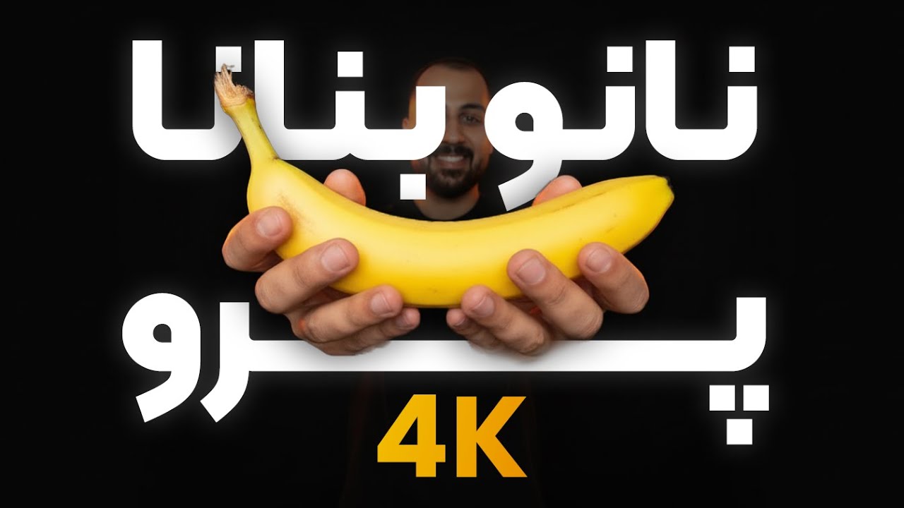 هوش مصنوعی جدید گوگل: نانو بنانا پرو؟! 🍌🤯 تست کامل Gemini 3