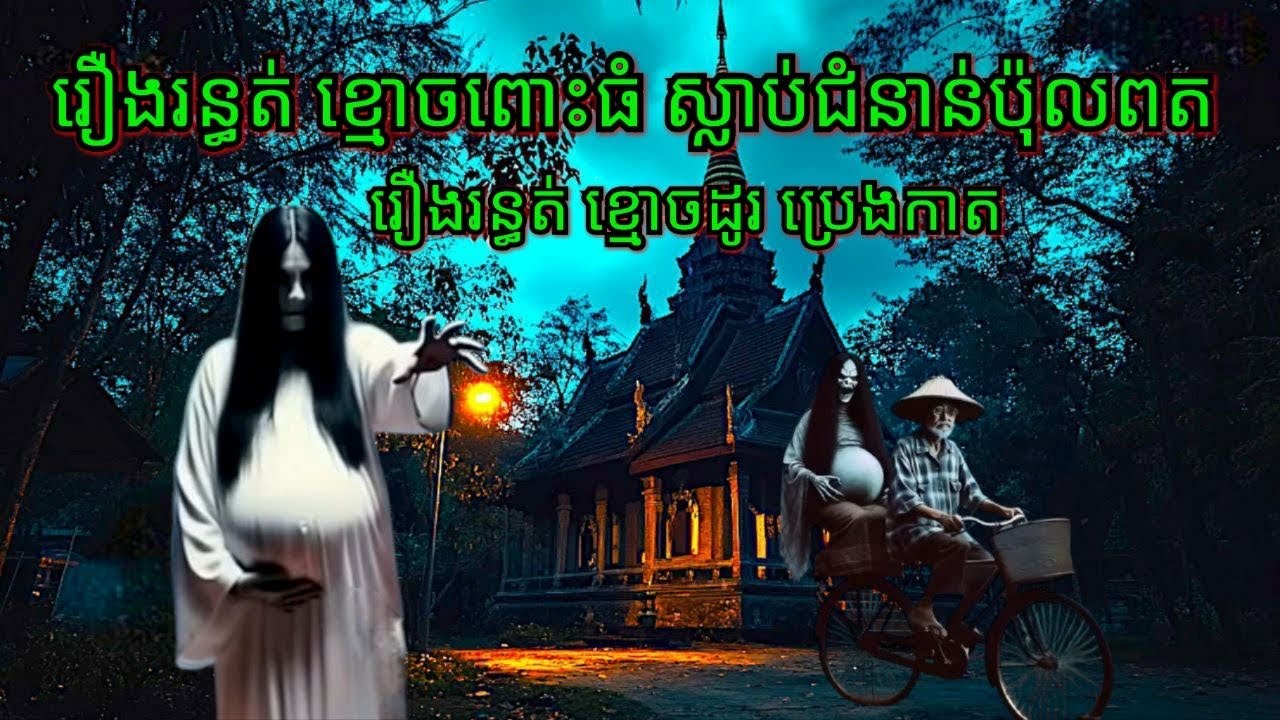 Ep165 រឿង•រ•ន្ធ•ត់•ខ្មោ•ច•ពោះធំ•សម័យប៉ុលពត សម្រាយរឿងខ្មោច 077 93 85 22 និទានរឿងខ្មោច 2024