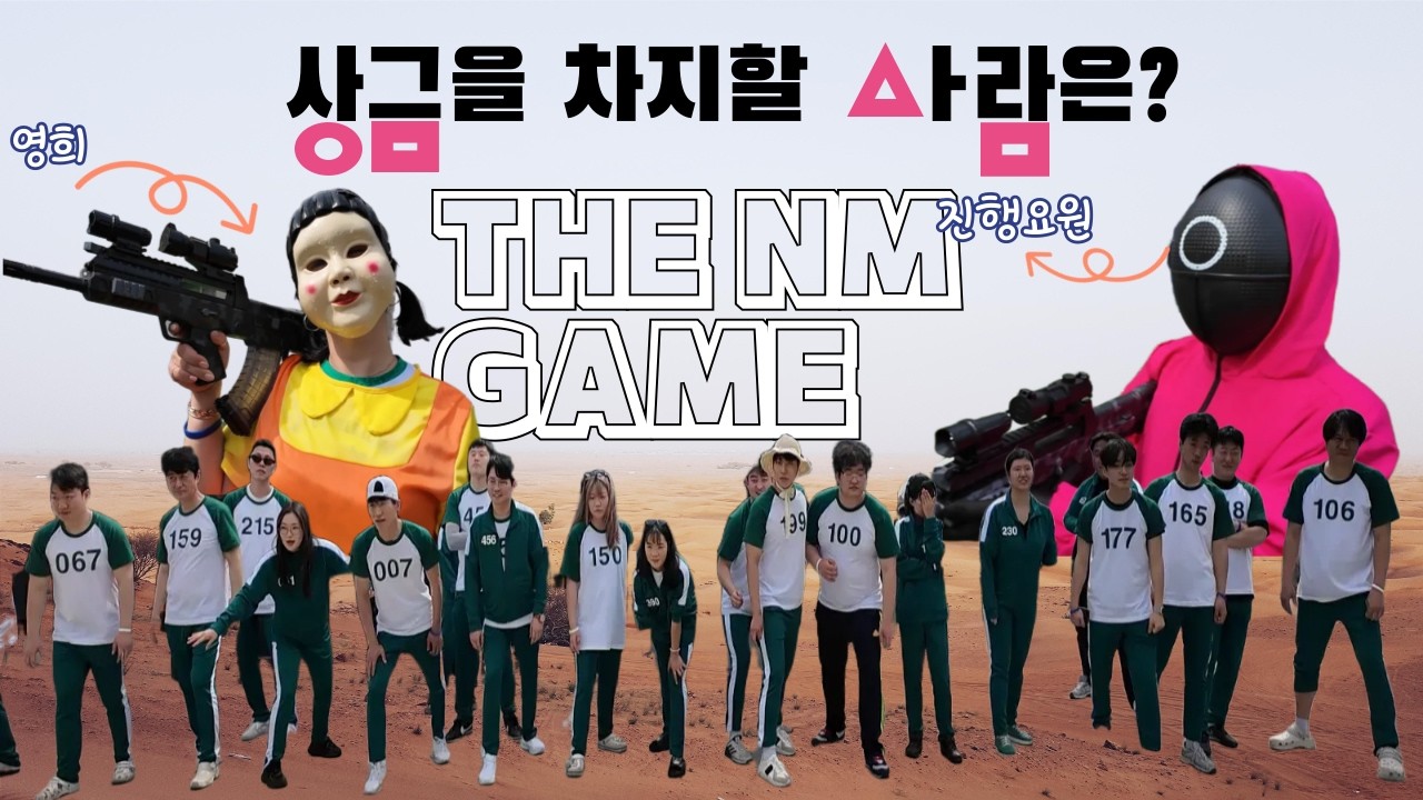 돈도 벌고 먹고 노는 워크샵ㅣ엔엠디엔씨ㅣ오징어게임