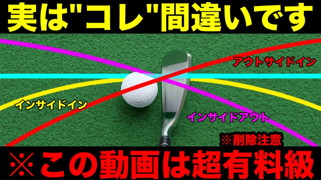 【削除注意】当たり前のように信じているスイング軌道は実は大間違い。これを知らないと上達はあり得ない。