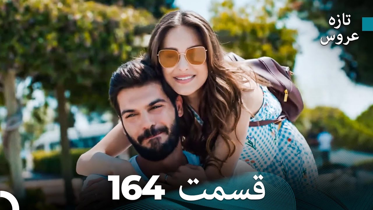 FULL HD (Dooble Farsi) تازه عروس قسمت 164