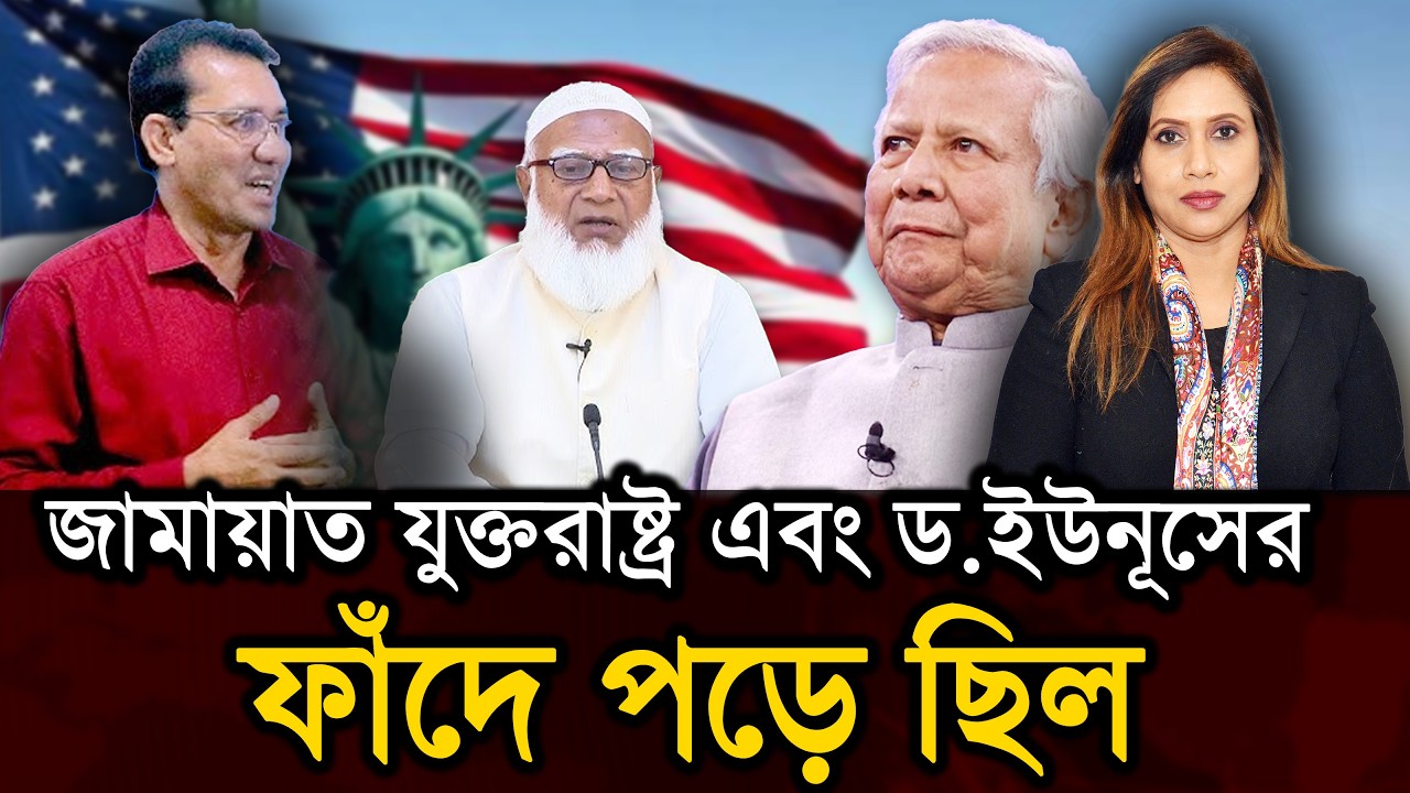 জামায়াত যুক্তরাষ্ট্র এবং ড.ইউনূসের ফাঁদে পড়ে ছিল, নেপথ্যের রহস্য ফাঁস করে দিলেন পলাশ চৌধুরী 