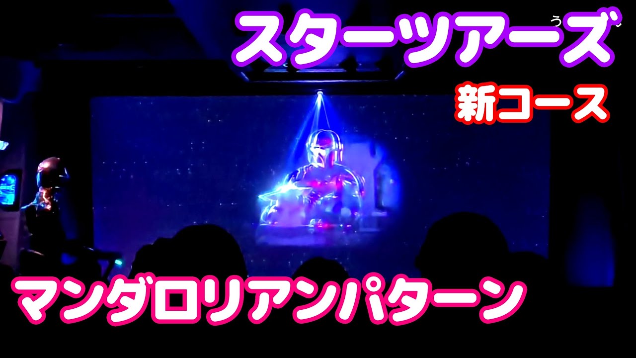 スターツアーズ マンダロリアンパターン 新コース スペシャルバージョン 東京ディズニーランド/STAR TOURS Tokyo Disneyland 2025年4月