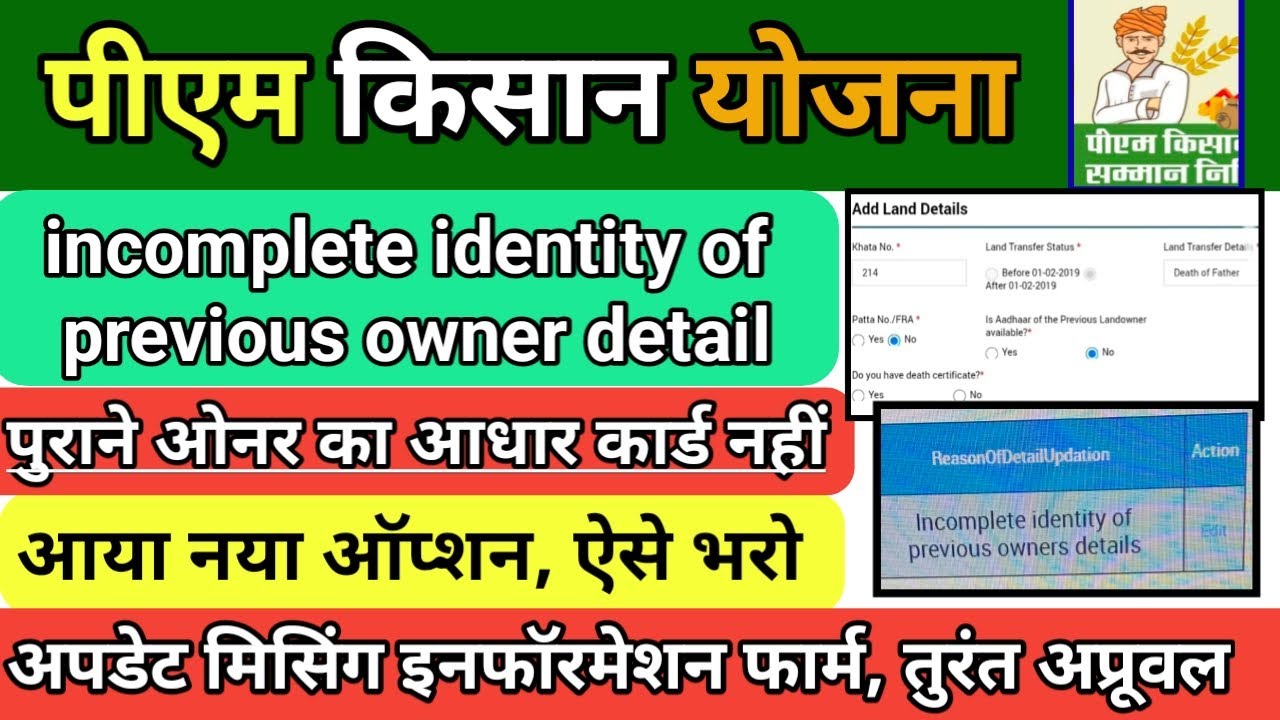 PM Kisan,incomplete identity, Bina Adhar ke Form Kaise Bharen Previous Owner Details Update Data