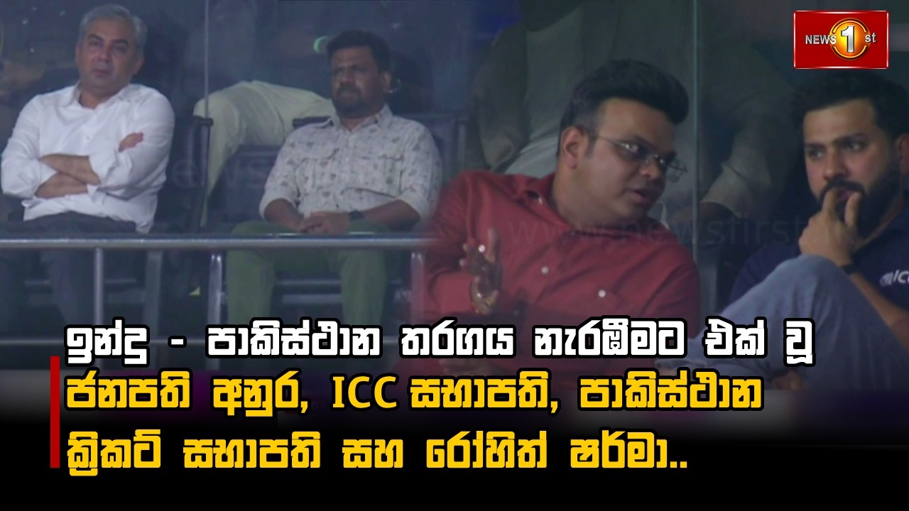 ඉන්දු - පාකිස්ථාන තරගය නැරඹීමට එක් වූ ජනපති අනුර,