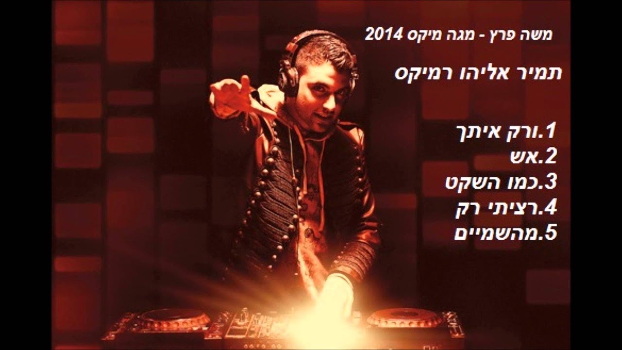 משה פרץ - מגה מיקס (תמיר אליהו רמיקס 2014)