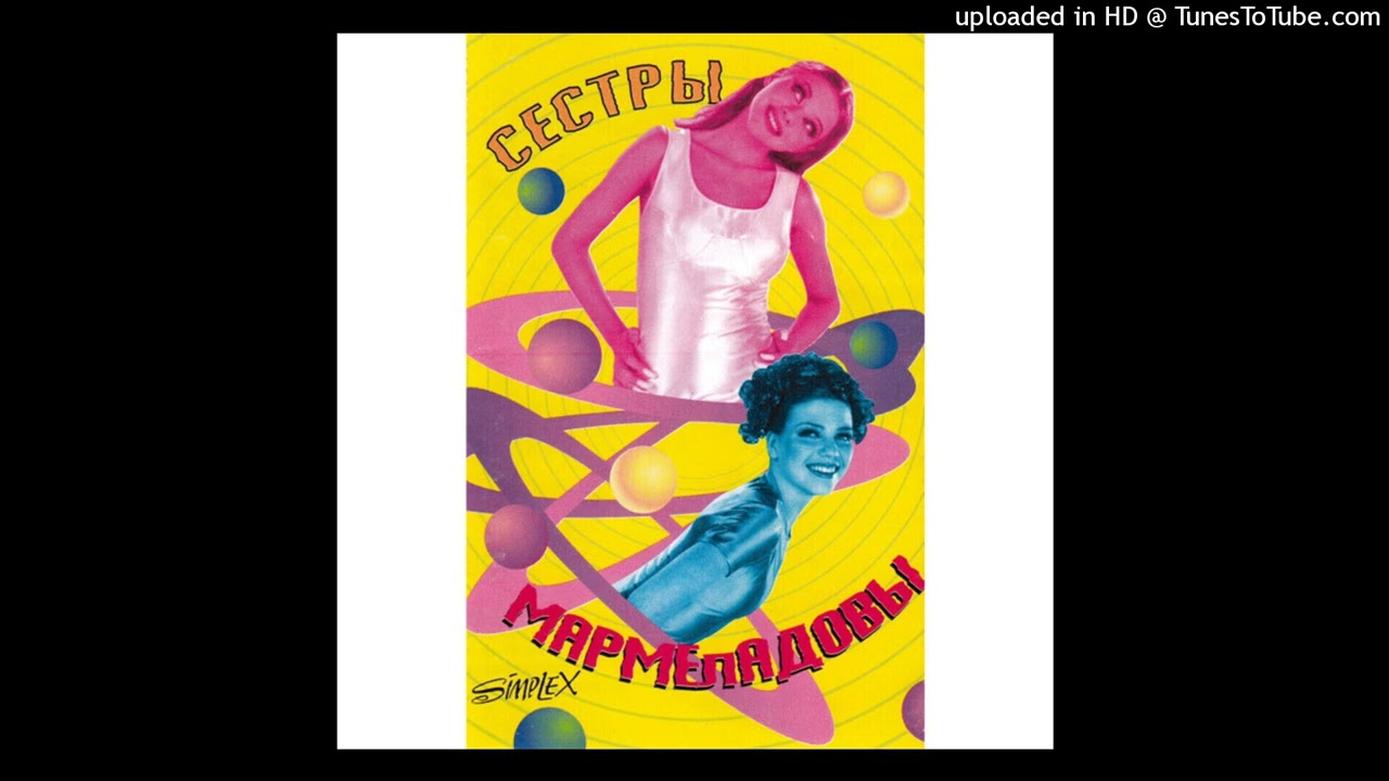 Сестры Мармеладовы - Мамая я стала большой (Jungle Remix)