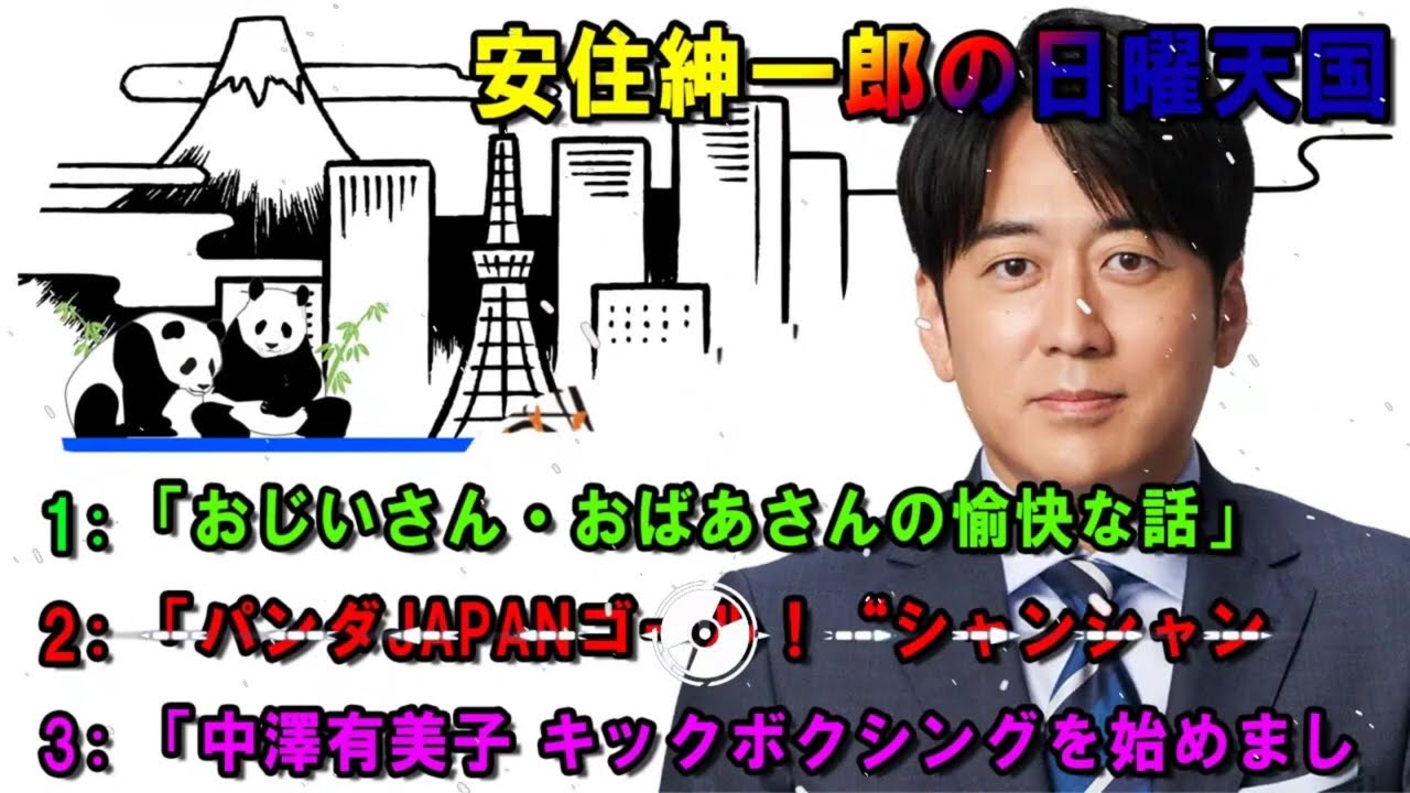安住紳一郎の日曜天国   💦「おじいさん・おばあさんの愉快な話」 🔴  出演者   安住紳一郎（TBSアナウンサー） _ 中澤有美子