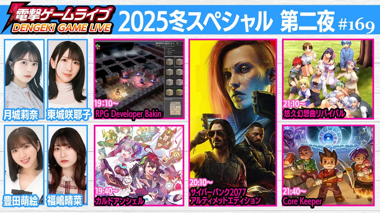 電撃ゲームライブ2025冬スペシャル 第二夜 #169【MC：月城莉奈、東城咲耶子、豊田萌絵、福嶋晴菜】